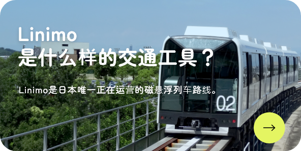 Linimo是什么样的交通工具？