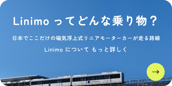 Linimoってどんな乗り物？