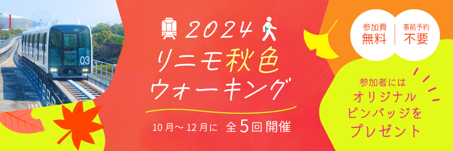 リニモ「一日乗車券」でオトクに巡るルート紹介 おすすめモデルコース