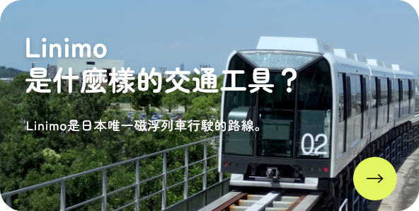 Linimo是什麼樣的交通工具？